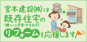 宮本建設（株）は既存住宅のリフォームを応援します