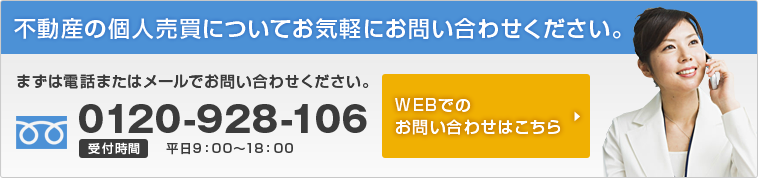 不動産の個人売買についてお気軽にお問い合わせください。