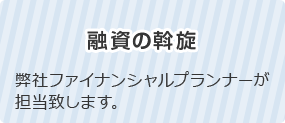 融資の斡旋