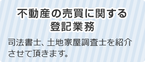 不動産の売買に関する登記業務