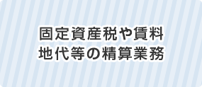 固定資産税や賃料、地代等の精算業務