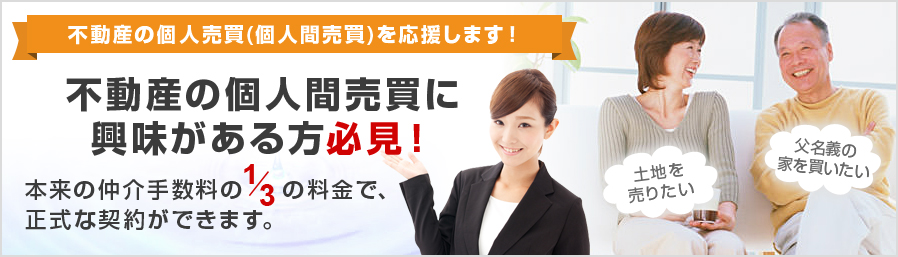 不動産の個人間売買に興味がある方必見！