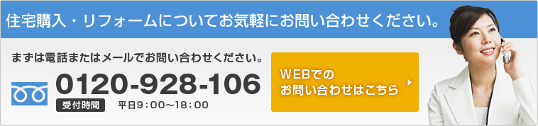 住宅購入・リフォームについてお気軽にお問い合わせください。