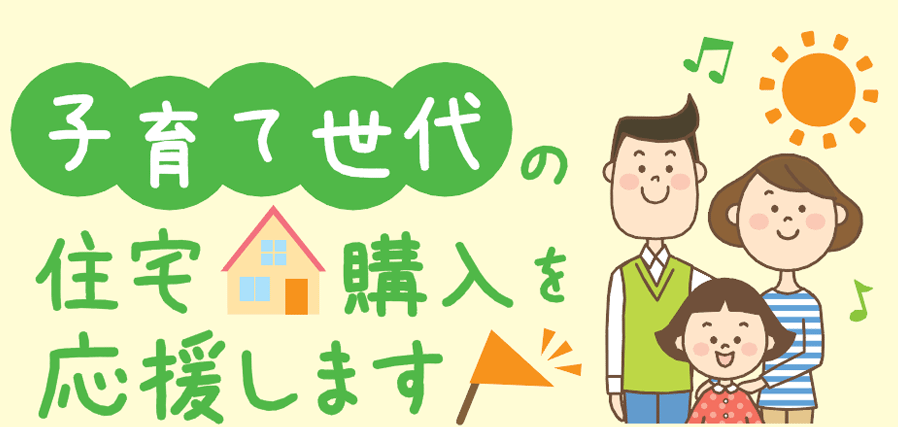 子育て世代の住宅購入を応援します